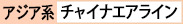 チャイナエアライン