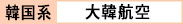 大韓航空