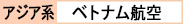 ベトナム航空