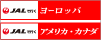 JALで行くヨーロッパ、アメリカ・カナダ
