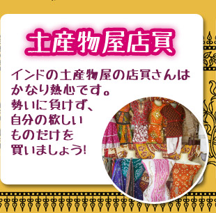土産物屋店員　インドの土産物屋の店員さんはかなり熱心です。勢いに負けず、自分の欲しいものだけを買いましょう！