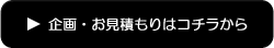 企画・お見積もりはコチラから