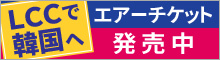 LCCエアーチケット発売中