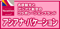 名鉄観光とアシアナ航空のコラボレーション【アシアナバケーション】