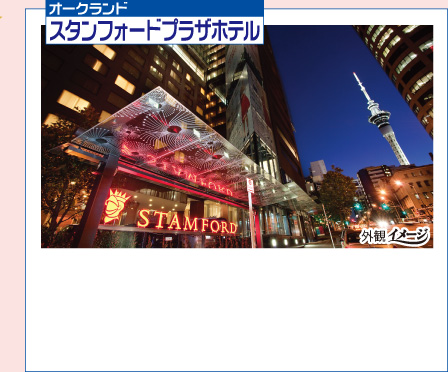 オークランド スタンフォードプラザホテル