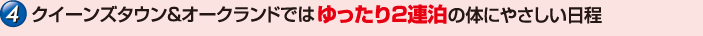 クイーンズタウン＆オークランドではゆったり２連泊の体にやさしい日程