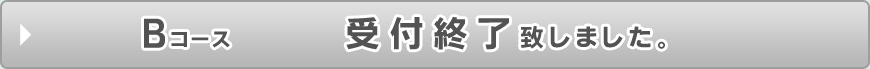 Bコース　受付終了致しました。