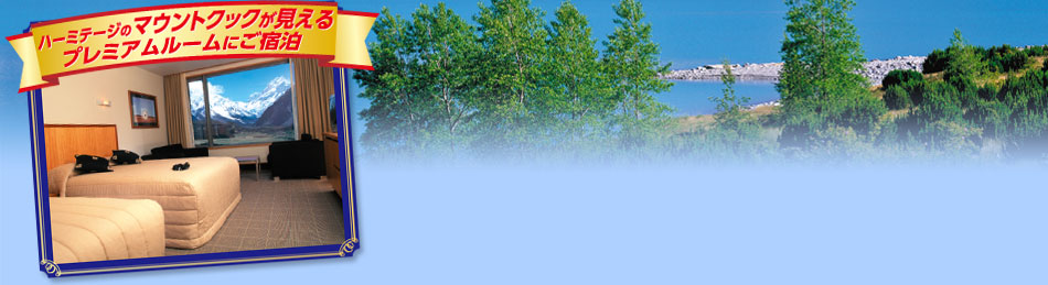 ハーミテージのマウントクックが見えるプレミアムルームにご宿泊
