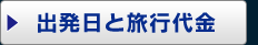 出発日と旅行代金