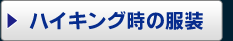 ハイキング時の服装