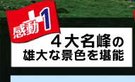 感動1　4大名峰の雄大な景色を堪能