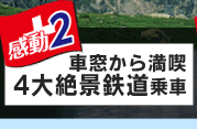 感動2　車窓から満喫　4大絶景鉄道乗車