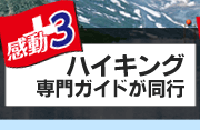 感動3　ハイキング専門ガイドが同行