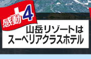 感動4　山岳リゾートホテルはスーペリアクラス