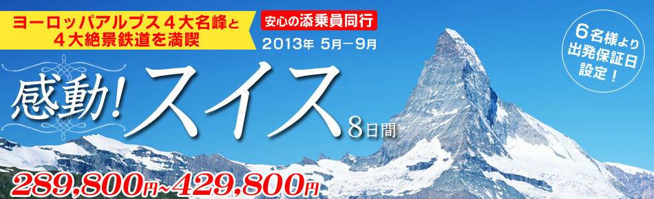 感動！スイス8日間