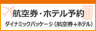 航空券ホテル予約