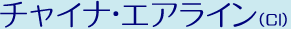 チャイナ・エアライン（CI）