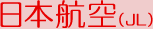 日本航空（JL）