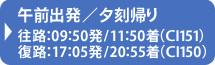 チャイナ・エアライン（CI）午前出発／夕刻帰り 往路：9：50発/11：50着（CI151）｜復路：17：05発/20：55着（CI150）