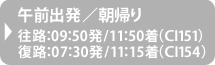 チャイナ・エアライン（CI）午前出発/朝帰り 往路：9：50発/11：50着（CI151）｜復路：7：30発/11：15着（CI154）