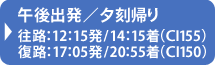 チャイナ・エアライン（CI）午後出発/夕刻帰り 往路：12：15発/14：15着（CI155）｜復路：17：05発/20：55着（CI150）