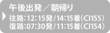 チャイナ・エアライン（CI）午後出発/朝帰り 往路：12：15発/14：15着（CI155）｜復路：7：30発/11：15着（CI154）
