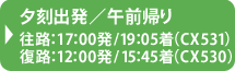 キャセイ・パシフィック航空（CX）夕刻出発/午前帰り 往路：17：05発/19：10着（CX531）｜復路：11：55発/15：40着（CX530）