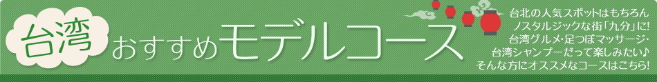 台湾おすすめモデルコース