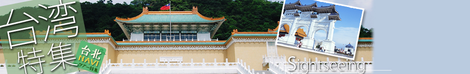 台湾故宮博物院 イメージ