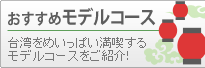 おすすめモデルコース