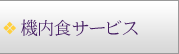 機内食サービス