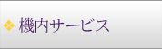 機内サービス