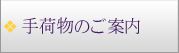 手荷物のご案内