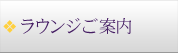 ラウンジご案内