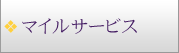 マイルサービス