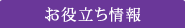 お役立ち情報