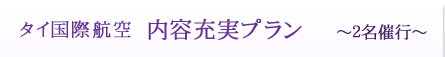 タイ国際航空（Thai air） 内容充実 ２名催行