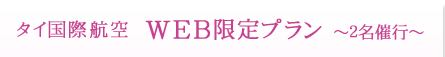 タイ国際航空（Thai air） ＷＥＢ限定 ２名催行