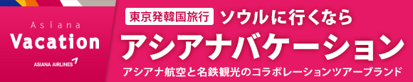 ソウルに行くならアシアナバケーション