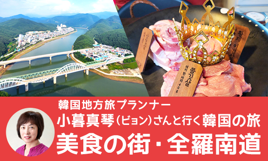 韓国地方旅プランナー小暮真琴（ビョン）さんと行く韓国の旅・海の幸と自然を満喫！慶尚南道 3泊4日の旅