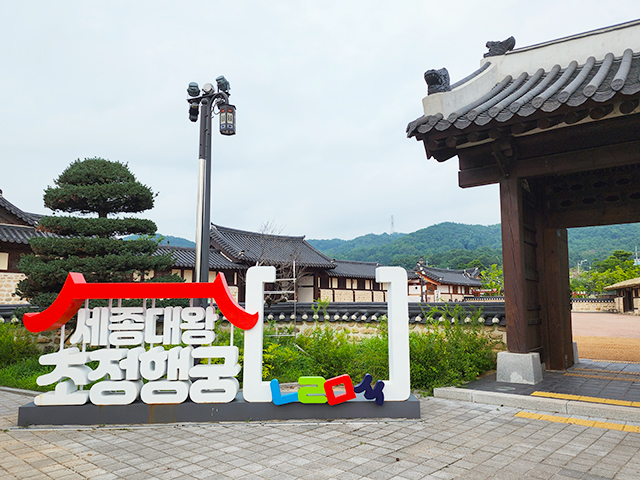 朝鮮王朝第4代王・世宗が湯治に訪れた椒井行宮（清州）