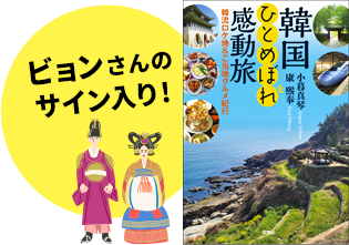 ビョンさんの著書「韓国ひとめぼれ感動旅　韓流ロケ地＆ご当地グルメ紀行」