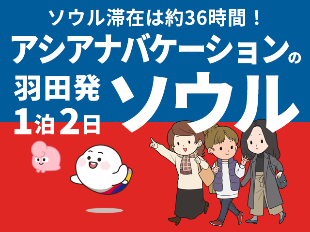 ソウル滞在は約36時間！羽田発★アシアナバケーションの1泊2日ソウル