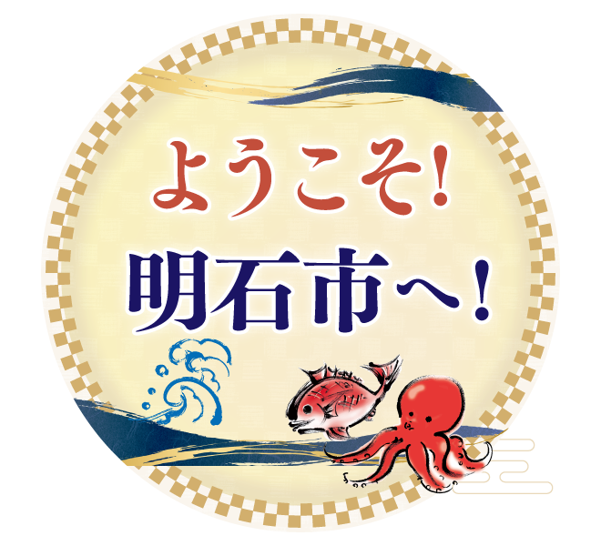 ようこそ！明石市へ！