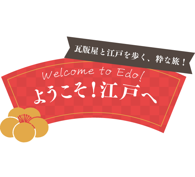 ようこそ江戸へ