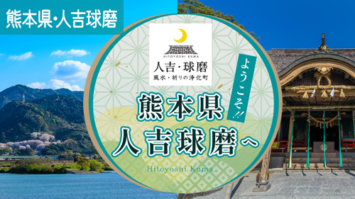 熊本県・人吉球磨