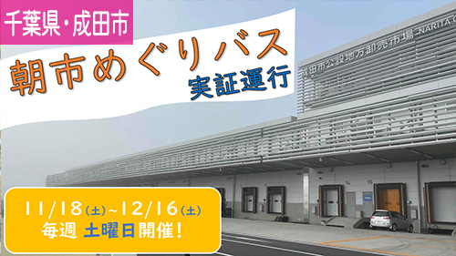 朝市めぐりバス
