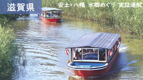 安土・八幡水郷めぐり