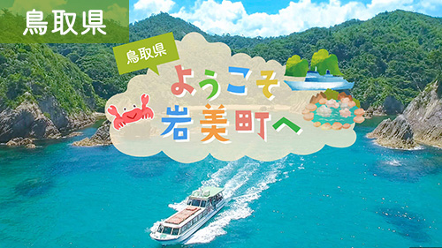 ようこそ岩美町へ