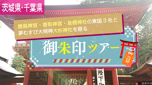 大杉神社を廻る御朱印ツアー